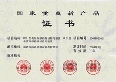 電流、電壓互感器現(xiàn)場檢定裝置國家重點(diǎn)新產(chǎn)品證書